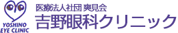 医療法人社団 爽見会 吉野眼科クリニック