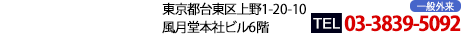 土日・祝日も診療 東京都台東区上野1-20-10 風月堂本社ビル6階 携帯・PHS OK　0120-049-244 TEL 03-3839-5092