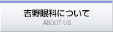 吉野眼科について