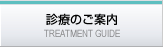 診療のご案内