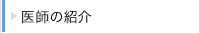 医師の紹介