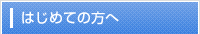 はじめての方へ