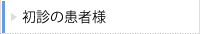 初診の患者様