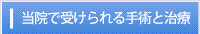 当院で受けられる手術と治療