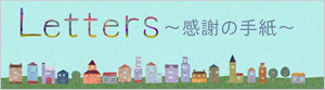 Letters ~感謝の手紙~