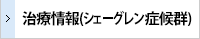 治療情報（シェーグレン症候群）