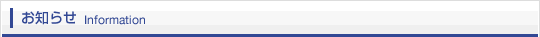 お知らせ