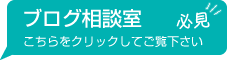 ブログ相談室必見