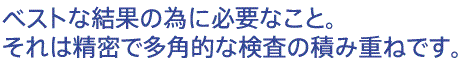 ベストな結果の為に必要なこと。