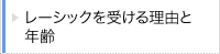 レーシックを受ける理由と年齢