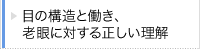 目の構造と動き、老眼に対する正しい理解