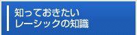 知っておきたいレーシックの知識