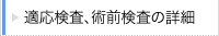 適応検査、術前検査の詳細