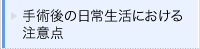 手術後の日常生活における注意点