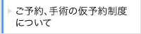 ご予約、手術の仮予約制度について