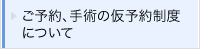 ご予約、手術の仮予約制度について