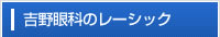 吉野眼科のレーシック