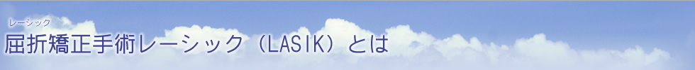 屈折矯正手術レーシック（LASIK）とは