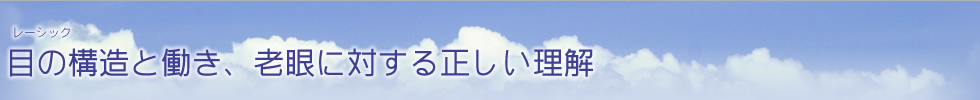 目の構造と働き、老眼に対する正しい理解