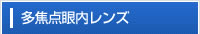 多焦点眼内レンズ