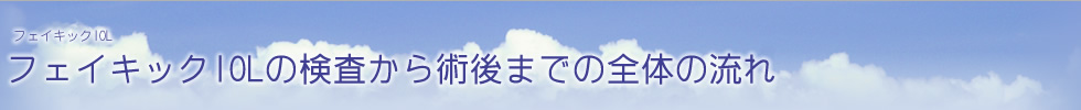 ICL（フェイキックIOL）の検査から術後までの全体の流れ